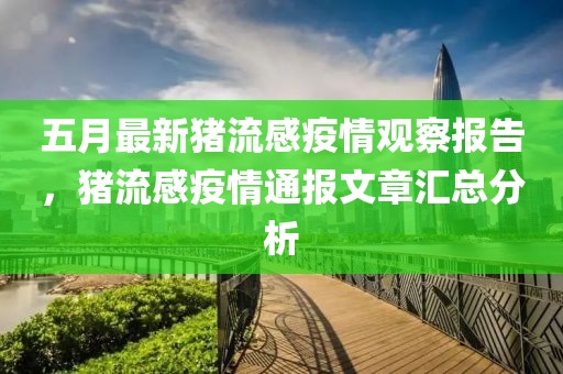 五月最新猪流感疫情观察报告，猪流感疫情通报文章汇总分析