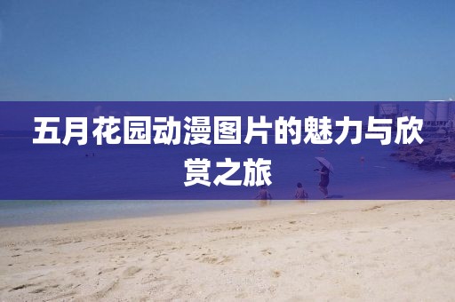 五月花园动漫图片的魅力与欣赏之旅
