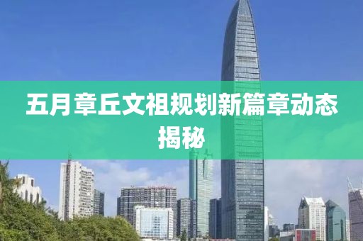 五月章丘文祖规划新篇章动态揭秘