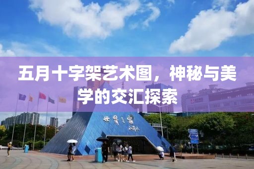 五月十字架艺术图，神秘与美学的交汇探索