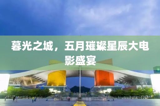 暮光之城，五月璀璨星辰大电影盛宴