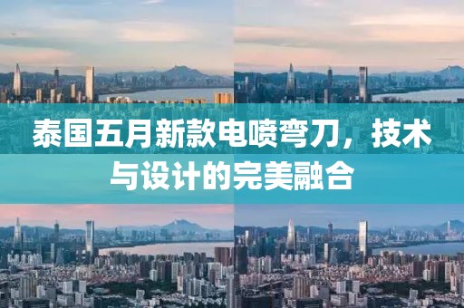 泰国五月新款电喷弯刀，技术与设计的完美融合