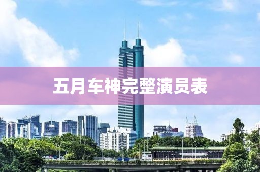 五月车神完整演员表
