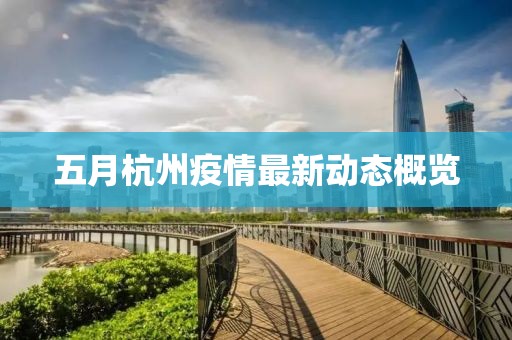 五月杭州疫情最新动态概览