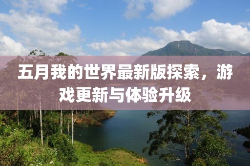 五月我的世界最新版探索，游戏更新与体验升级