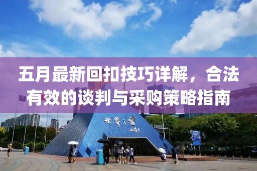 五月最新回扣技巧详解，合法有效的谈判与采购策略指南