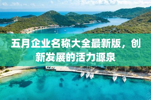 五月企业名称大全最新版，创新发展的活力源泉