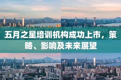 五月之星培训机构成功上市，策略、影响及未来展望