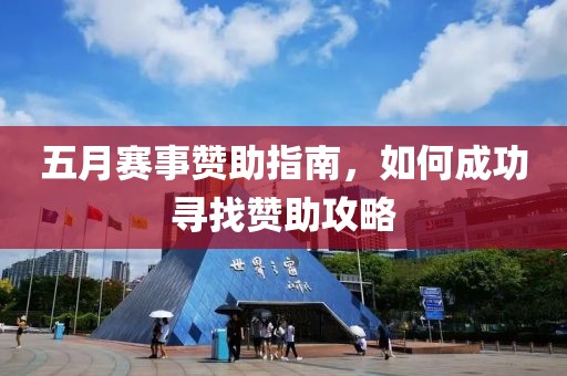 五月赛事赞助指南，如何成功寻找赞助攻略