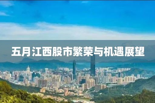 五月江西股市繁荣与机遇展望