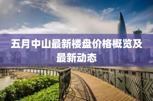 五月中山最新楼盘价格概览及最新动态