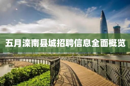 五月滦南县城招聘信息全面概览