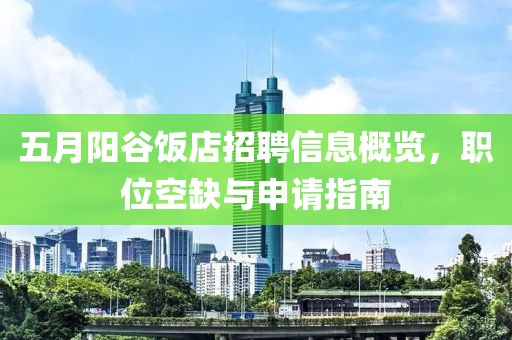 五月阳谷饭店招聘信息概览，职位空缺与申请指南