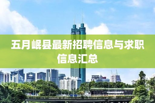 五月岷县最新招聘信息与求职信息汇总