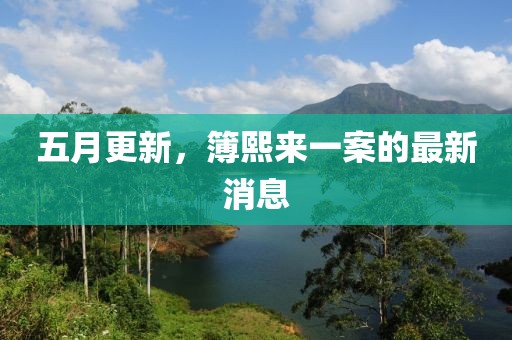 五月更新，簿熙来一案的最新消息