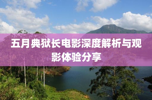 五月典狱长电影深度解析与观影体验分享
