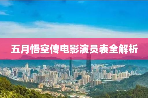 五月悟空传电影演员表全解析