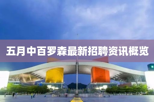 五月中百罗森最新招聘资讯概览