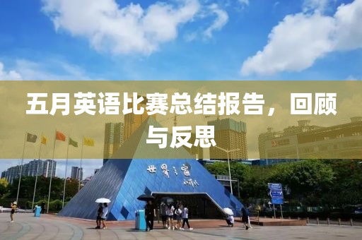五月英语比赛总结报告，回顾与反思