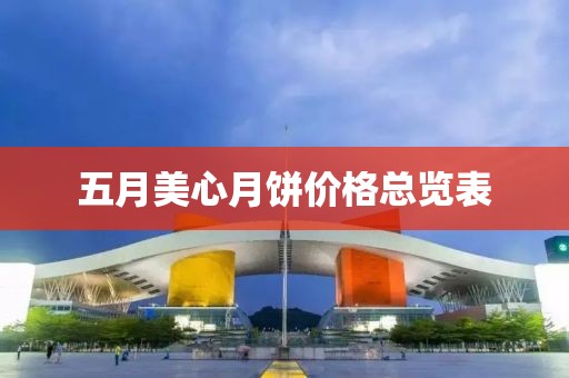 五月美心月饼价格总览表