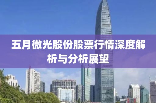 五月微光股份股票行情深度解析与分析展望
