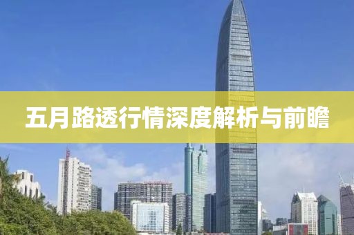 五月路透行情深度解析与前瞻