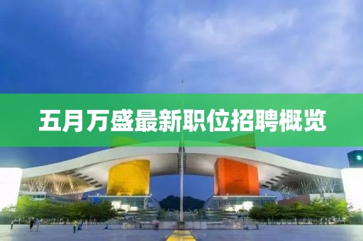 五月万盛最新职位招聘概览