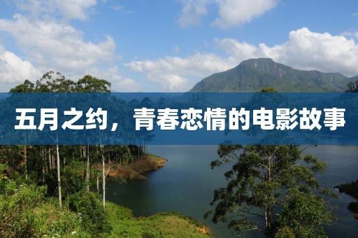 五月之约，青春恋情的电影故事
