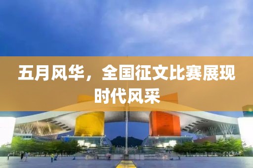 五月风华，全国征文比赛展现时代风采
