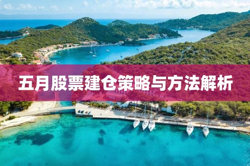 五月股票建仓策略与方法解析