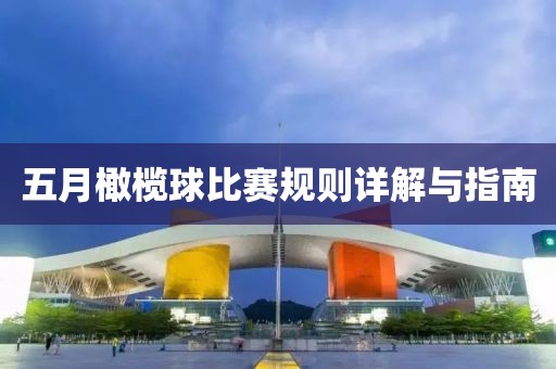 五月橄榄球比赛规则详解与指南