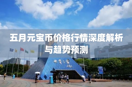 五月元宝币价格行情深度解析与趋势预测