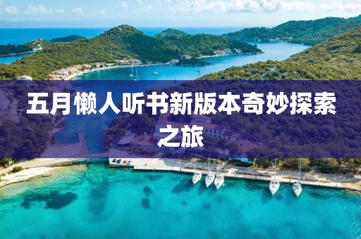 五月懒人听书新版本奇妙探索之旅