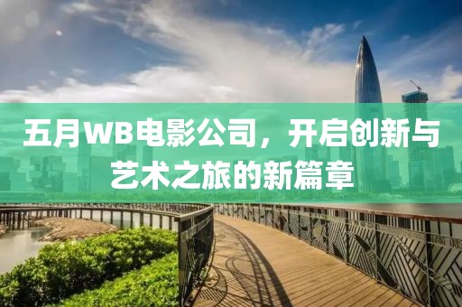 五月WB电影公司，开启创新与艺术之旅的新篇章