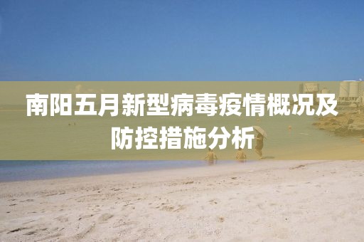 南阳五月新型病毒疫情概况及防控措施分析