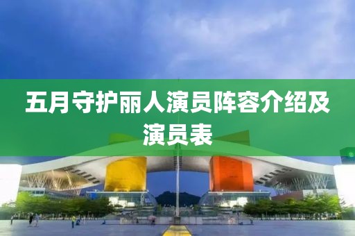 五月守护丽人演员阵容介绍及演员表
