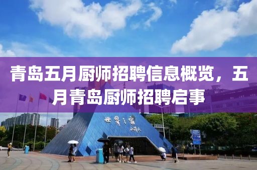 青岛五月厨师招聘信息概览，五月青岛厨师招聘启事