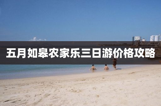 五月如皋农家乐三日游价格攻略