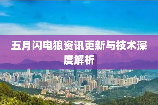 五月闪电狼资讯更新与技术深度解析