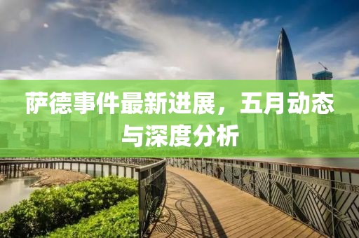 萨德事件最新进展，五月动态与深度分析