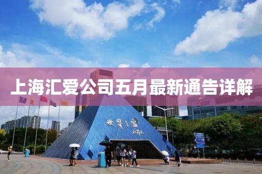 上海汇爱公司五月最新通告详解