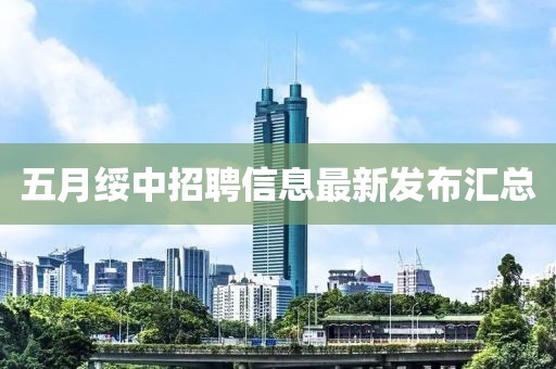 五月绥中招聘信息最新发布汇总