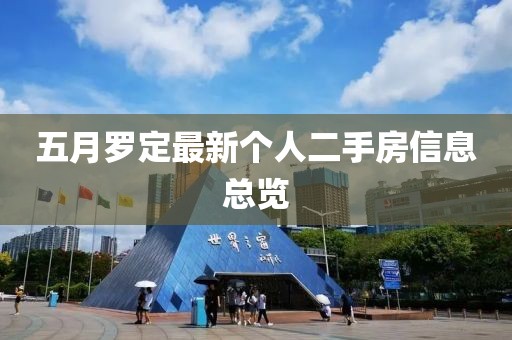 五月罗定最新个人二手房信息总览