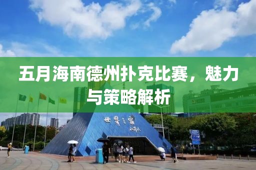 五月海南德州扑克比赛，魅力与策略解析