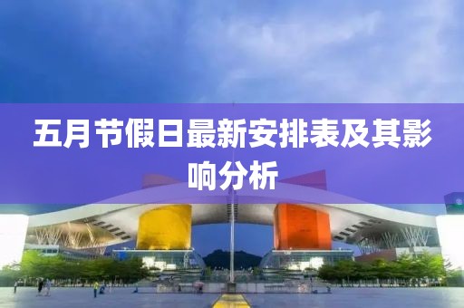 五月节假日最新安排表及其影响分析
