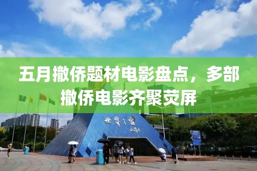 五月撤侨题材电影盘点，多部撤侨电影齐聚荧屏