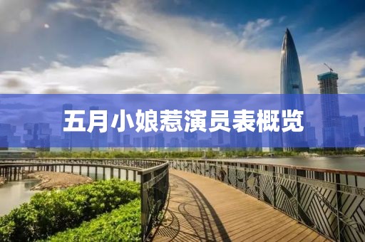 五月小娘惹演员表概览