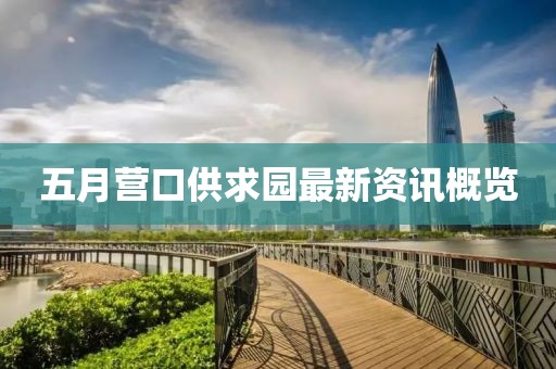 五月营口供求园最新资讯概览
