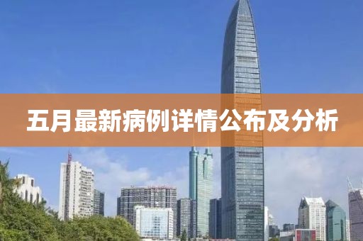 五月最新病例详情公布及分析
