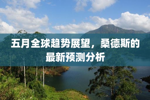 五月全球趋势展望，桑德斯的最新预测分析